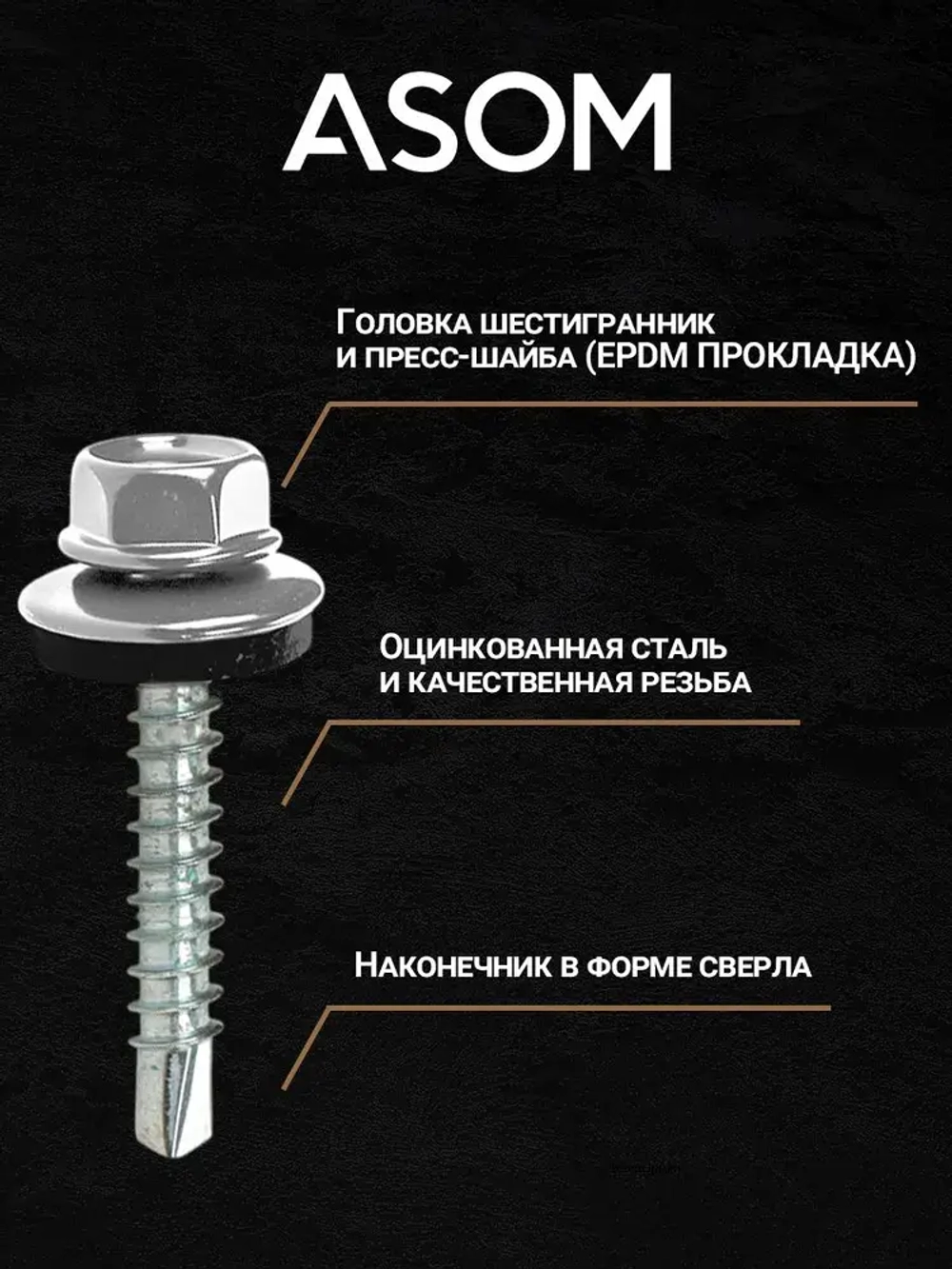 ASOM Саморез 4.8 x 38 мм 100 шт.