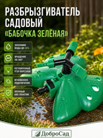 Разбрызгиватель «Бабочка зеленая» горизонтальный, круговой, 3 лейки ДоброСад