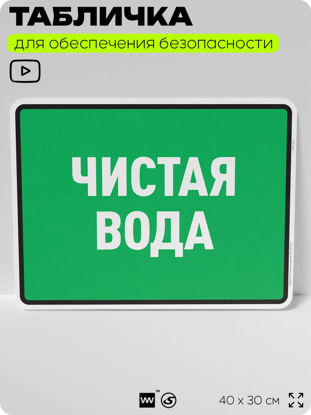 Табличка для обеспечения безопасности "Чистая вода", для производства, предприятия, организаций, 40х30 см, Silver Plane x Айдентика Технолоджи