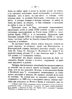Исторические и статистические описания станиц и городов. посещаемых г.  Военным Министром при объезде Его Превосходительством Области войска Донского в 1900 году | П.С. Балуев