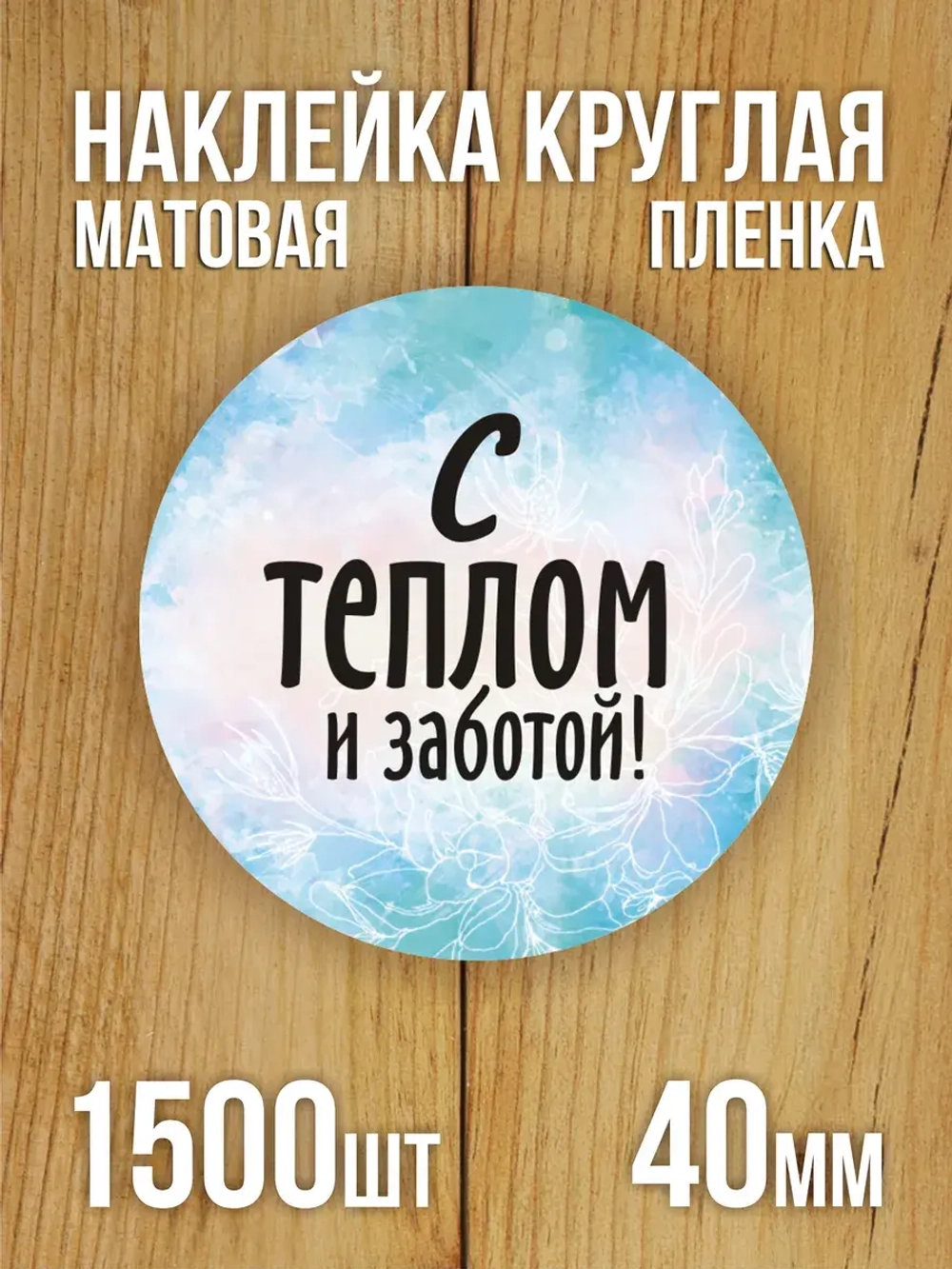 Наклейка стикер матовая круглая 30 мм 2800 шт "100% Натурально"