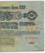 Билет Госбанка 25 рублей 1947 год (16 лент) (Банкнота)