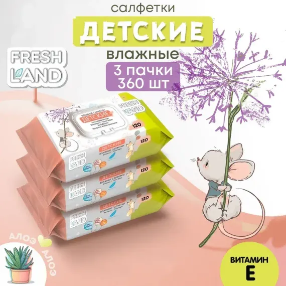 Влажные детские салфетки FRESHLAND Мышонок с алоэ вера и ромашкой 3х120 шт