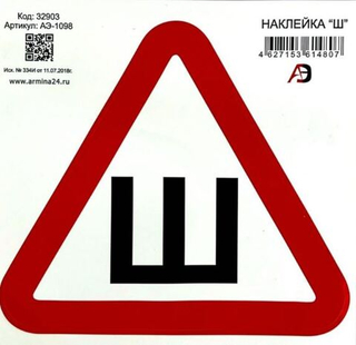 Наклейка Ш 15*15 АЭ-1098  190