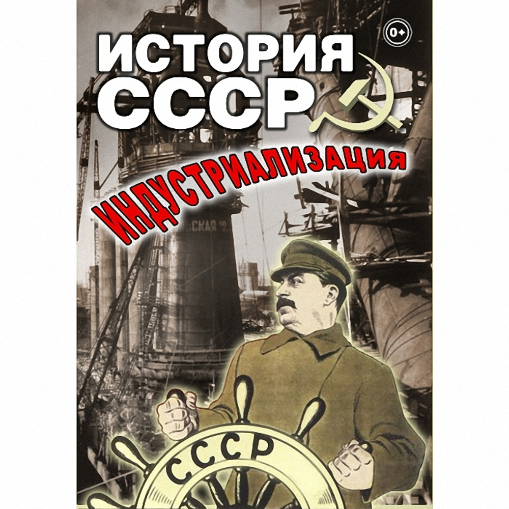 История СССР. Индустриализация