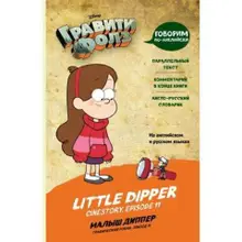 Гравити Фолз. Малыш Диппер = Little Dipper