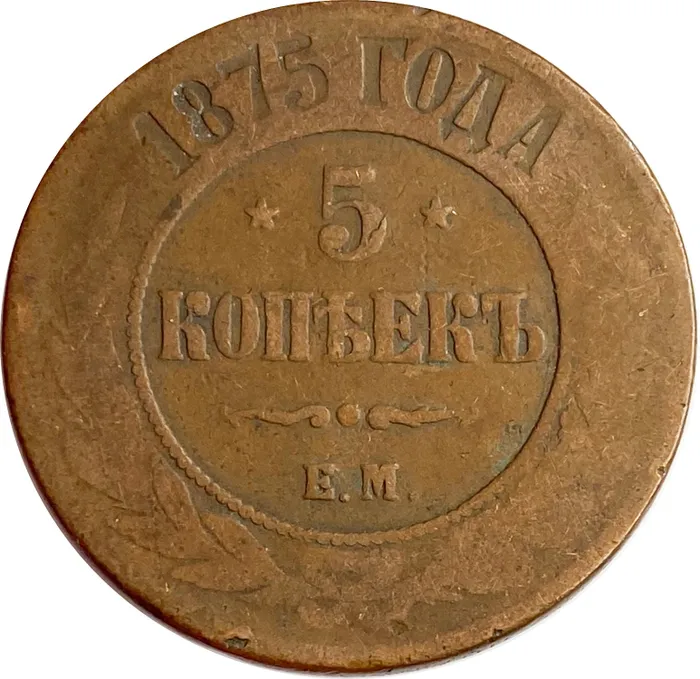 5 копеек 1875 ЕМ Александр II