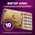 Возбуждающие капсулы для потенции Вигор Али+ (Vigor Ali+) 10 шт.