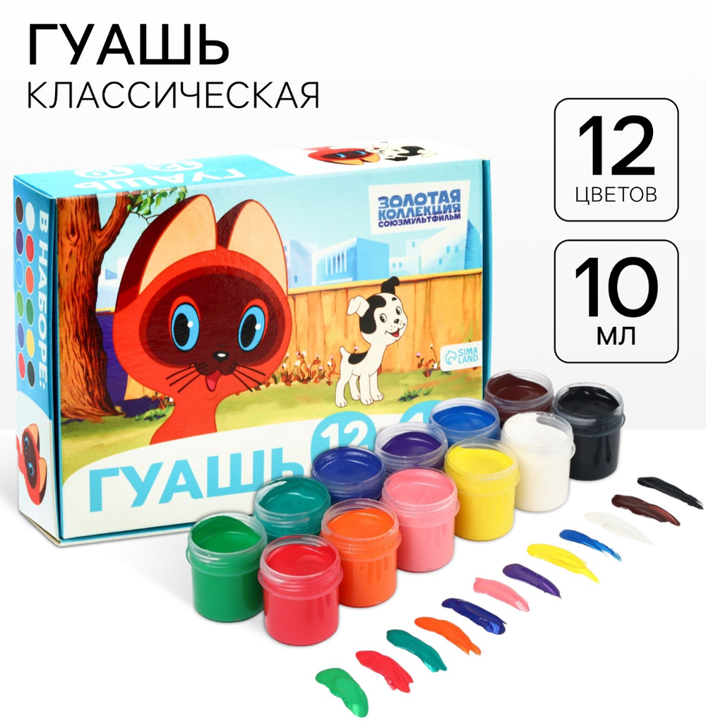Гуашь 12цветов по 10мл."Котёнок по имени Гав",Союзмультфильм 1023