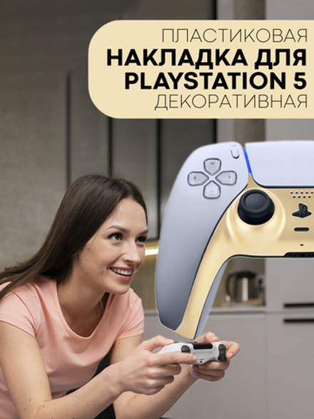 Панель КАРТОФАН для Sony PlayStation 5 оптом (арт. REPLACEABLE-PANEL-PS5-GOLD)