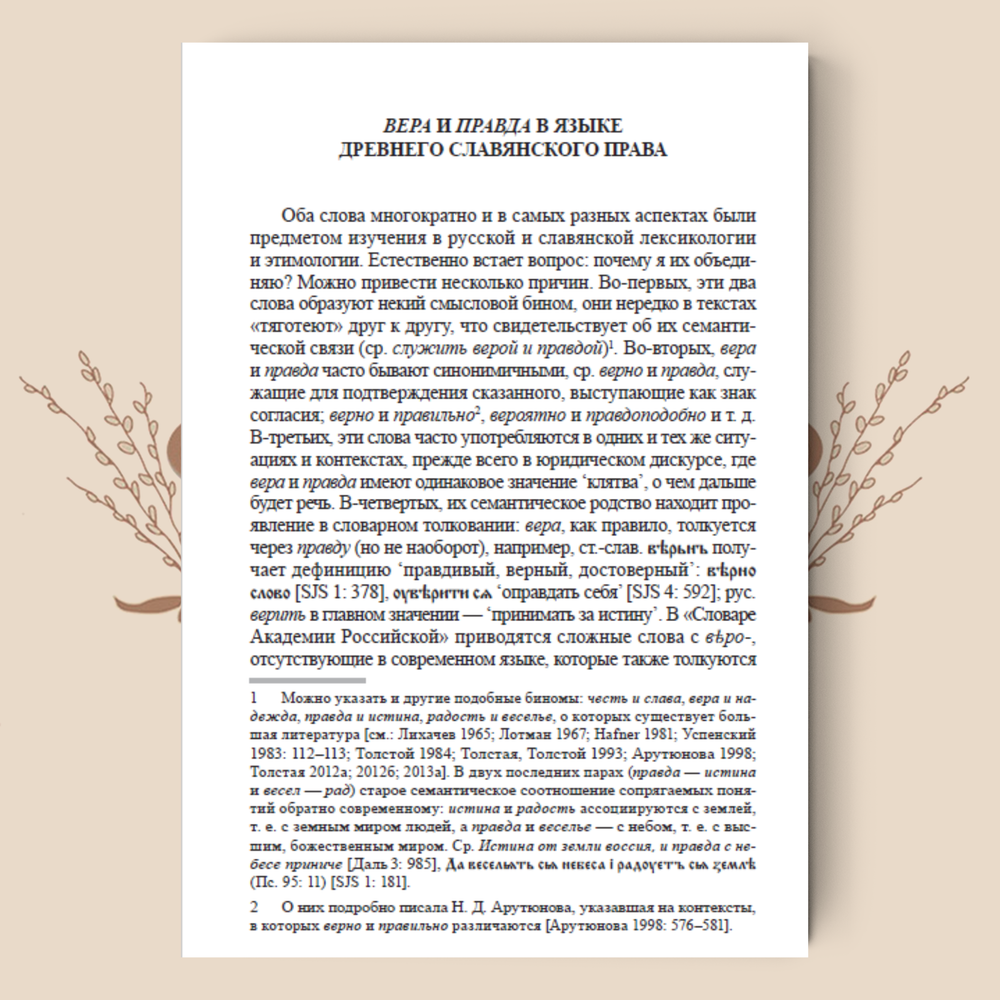 Мир человека в зеркале языка. Очерки по славянскому языкознанию и этнолингвистике. Толстая С.М.