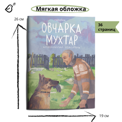 Овчарка Мухтар. Четвероногий спасатель