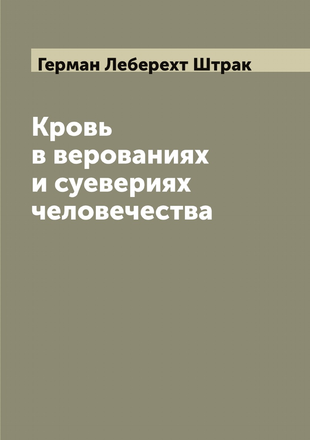 Кровь в верованиях и суевериях человечества | Герман Леберехт Штрак
