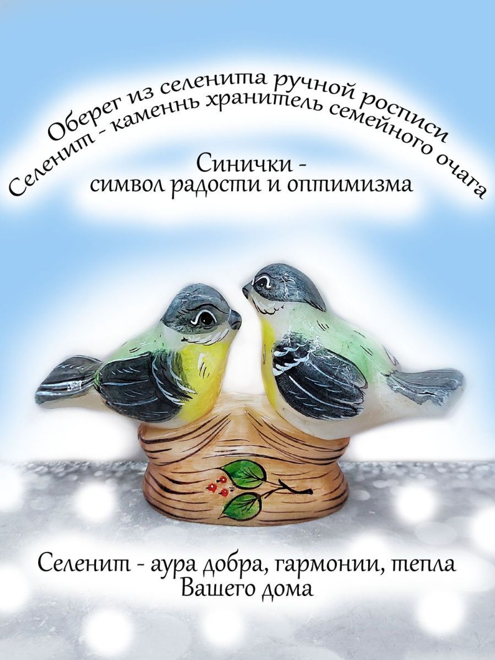 Фигурка оберег сувенир из селенита