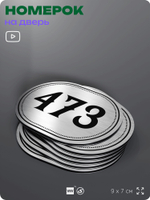 Номерок на дверь квартиры 473, для кабинета, офиса, шильдик 9 х 7 см, брашированная сталь, Айдентика Технолоджи
