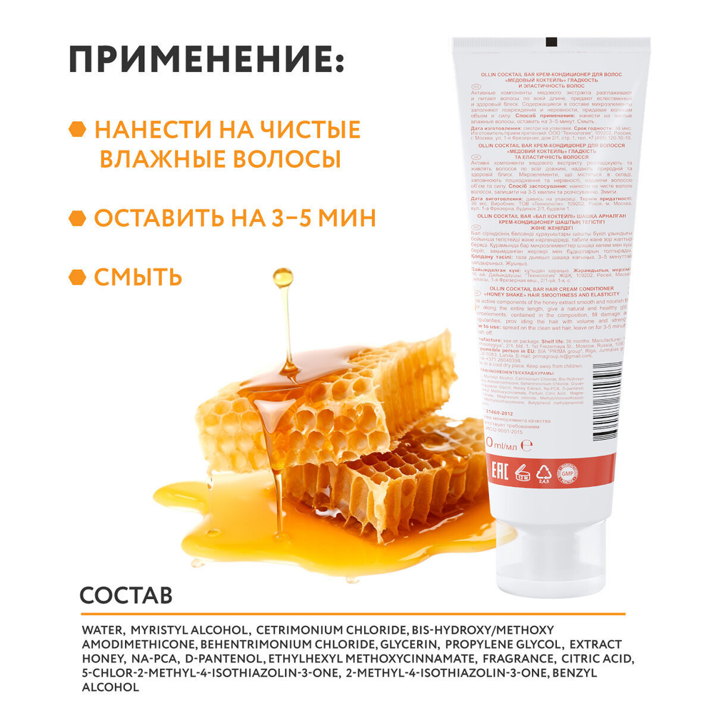 OLLIN Cocktail BAR Крем-кондиционер для волос "Медовый коктейль" гладкость и эластичность волос 250м