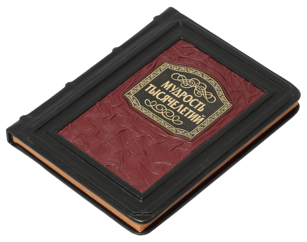 Мудрость тысячелетий