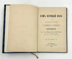 Крафт-Эбинг Р.Наш нервный век, Популярн. сочинение о здоровых и больных нервыах. 1886