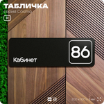 Табличка с номером кабинета "Кабинет №86", для офиса, 30 х 10 см, серия COSMO, черная, Айдентика Технолоджи