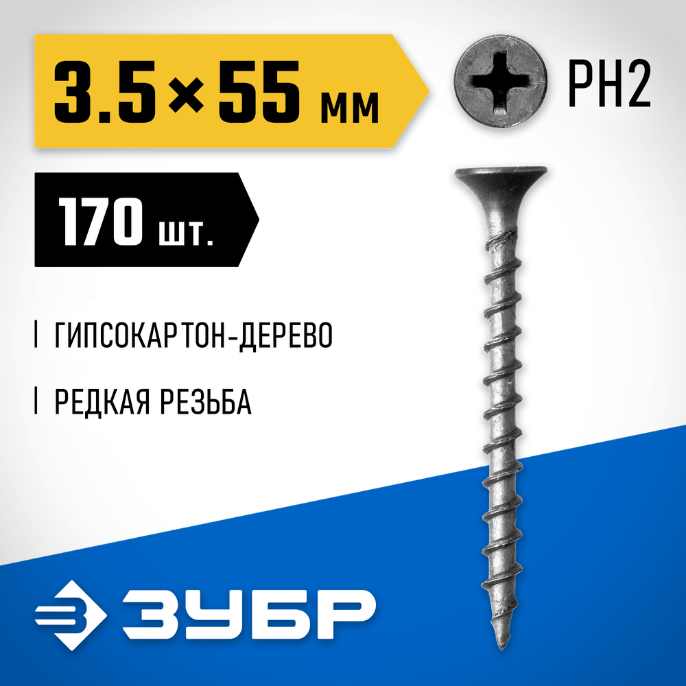 ЗУБР СГД, 55 х 3.5 мм, фосфатированное покрытие, 170 шт (0,45 кг.), саморез гипсокартон-дерево, Профессионал (300031-35-055)
