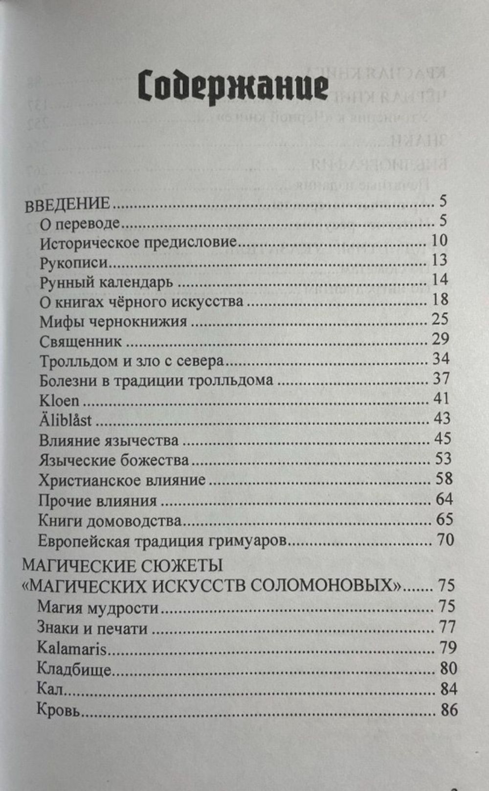 Магические искусства Соломоновы. Шведские книги чёрных искусств.	Фредрик Эйтцингер