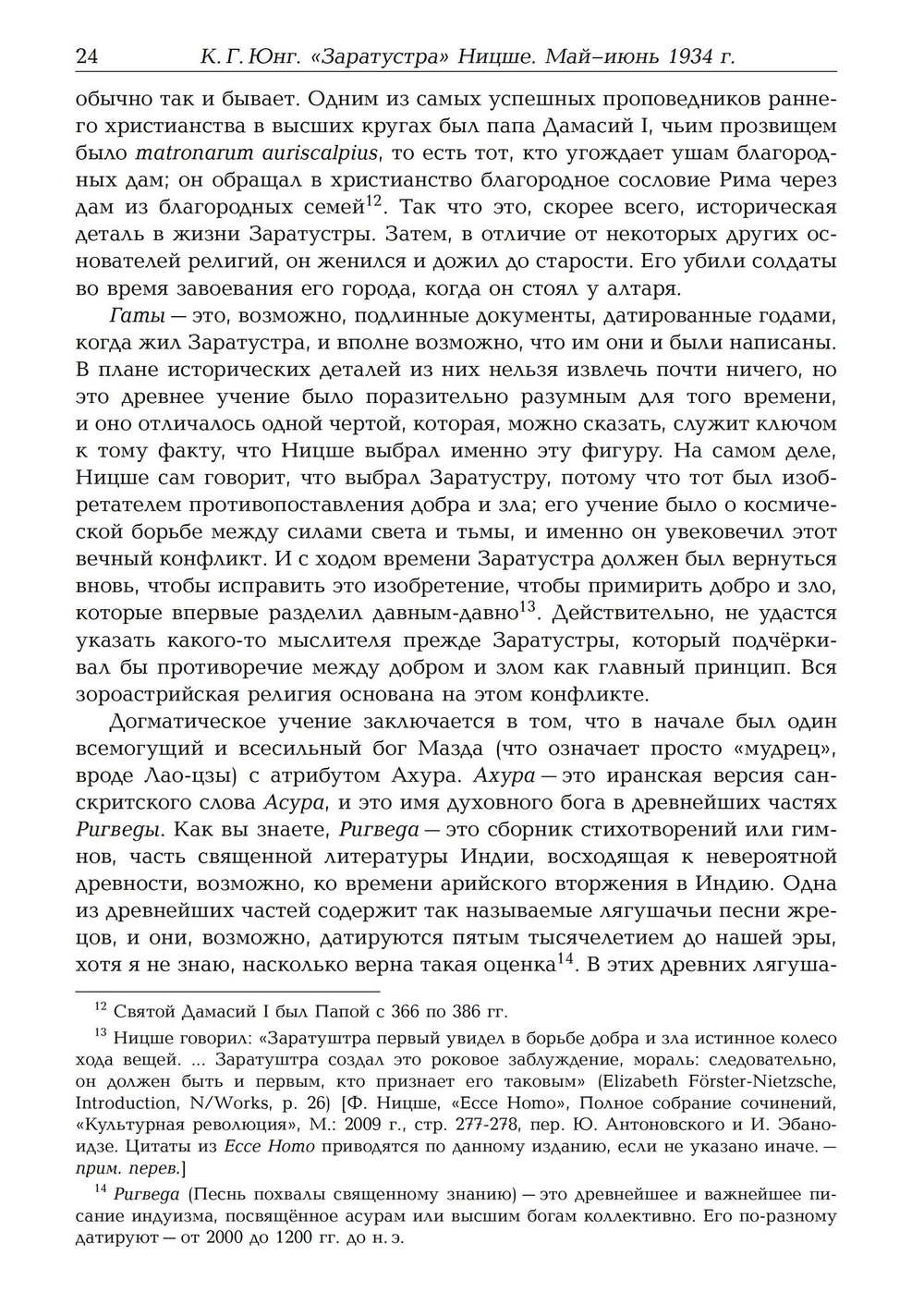 Заратустра. Ницше. Записи семинаров, проведённых в 1934–1939 гг. 4 Части (PDF)