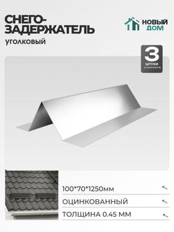 Снегозадержатель уголковый 100х70мм Длина 1250мм, Оцинкованный (RAL Zn), 0,45мм, комплект 3 шт.
