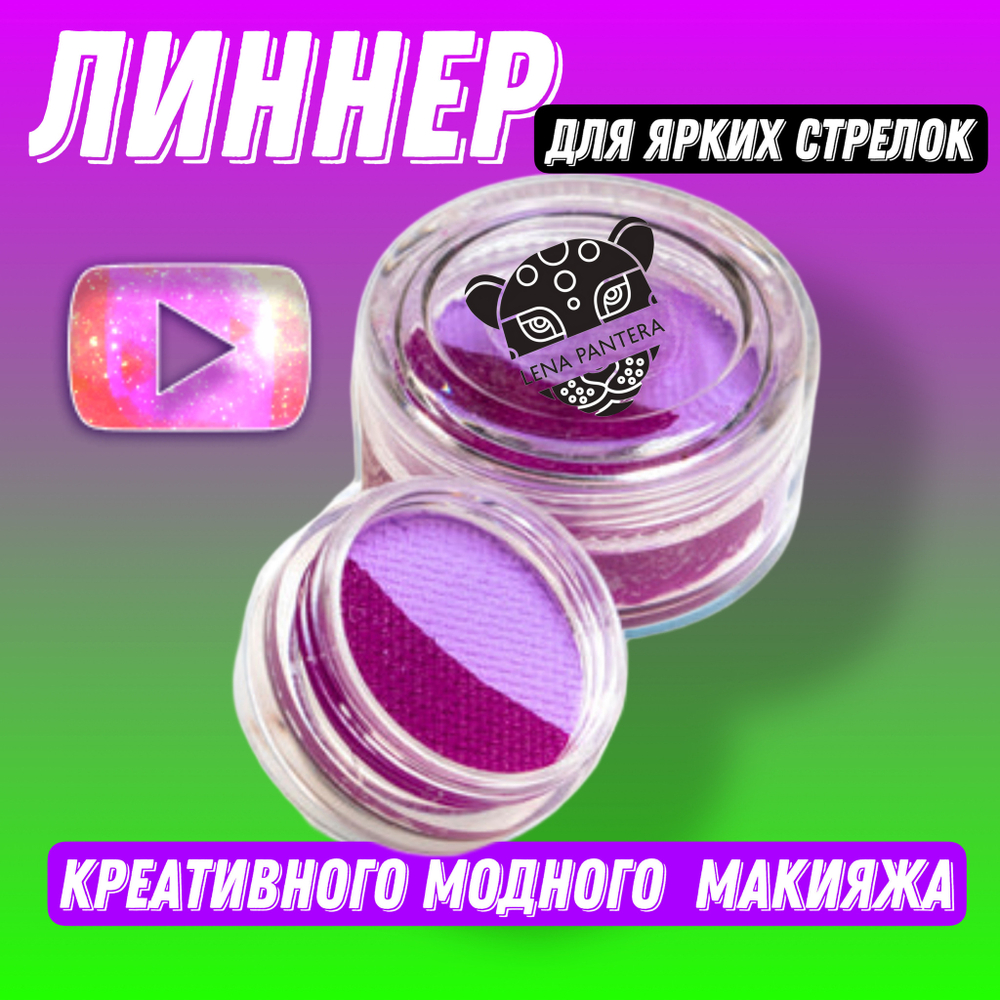Аквагрим ( жидкая подводка) двухцветная, лилово-винный 5 гр