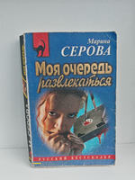 Моя очередь развлекаться