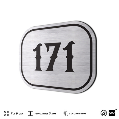 Номерок на дверь квартиры 171, для кабинета, офиса, шильдик 9 х 7 см, серебристый, Айдентика Технолоджи
