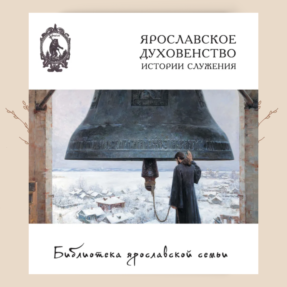 Ярославское духовенство: истории служения