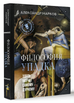 Философия упадка