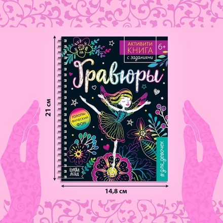 Гравюры для девочек «Активити-книга. Фея», 5 гравюр со штихелем и заданиями