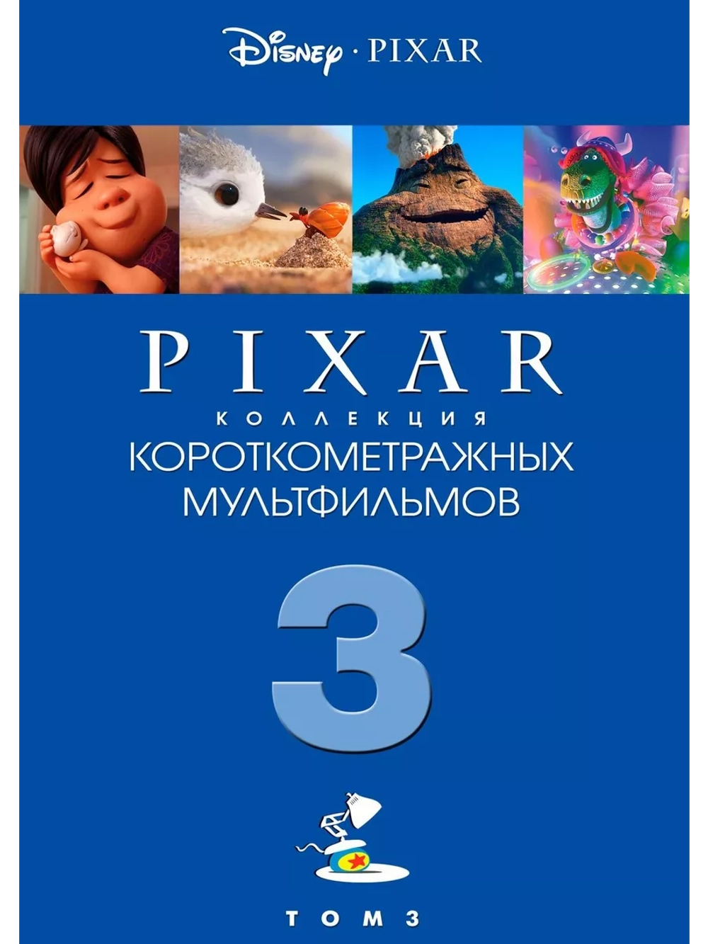 Коллекция Pixar: Том 3 (2018) (DVD-R)