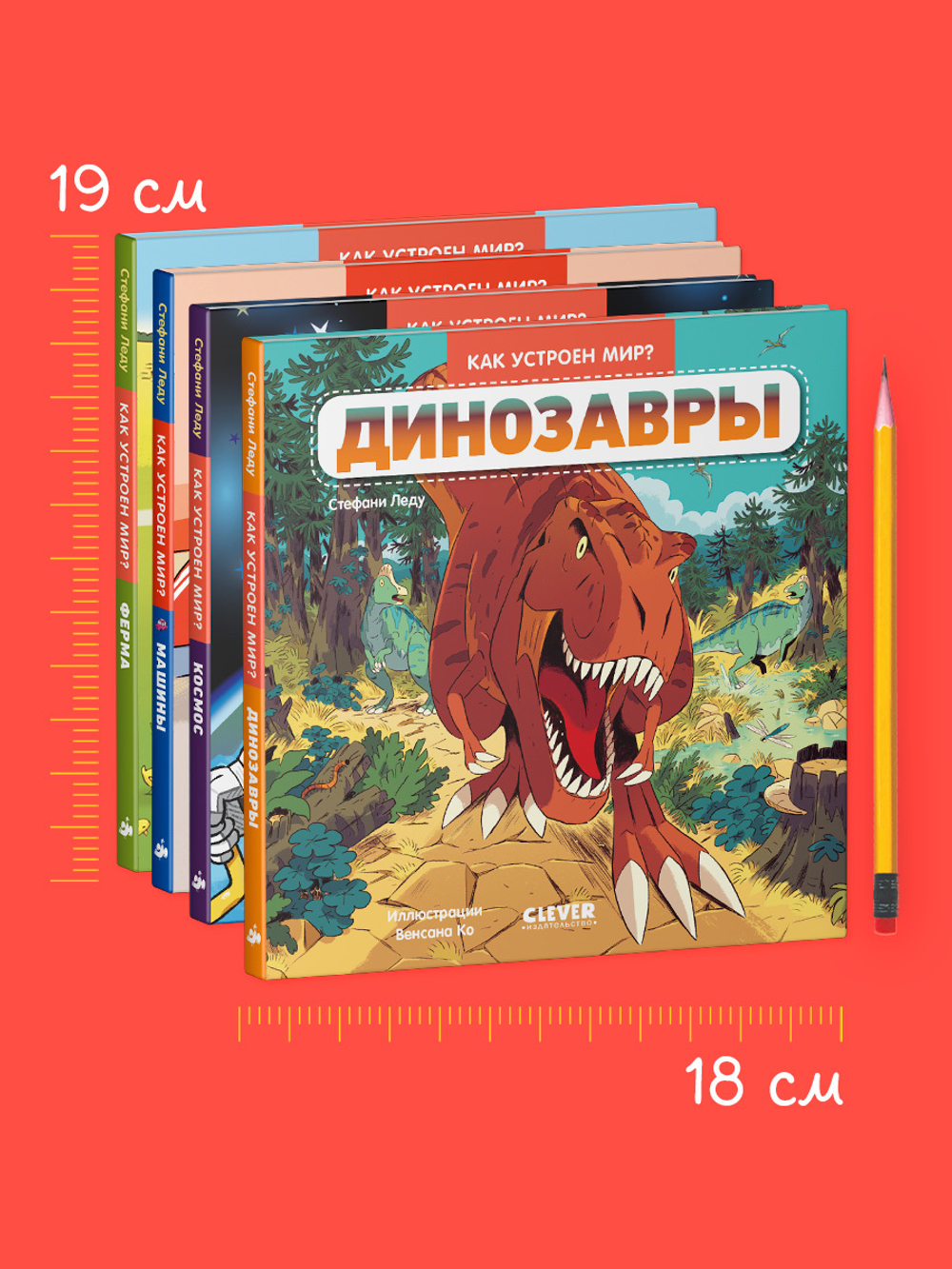 Комплект книг "Как устроен мир? " 4 книги