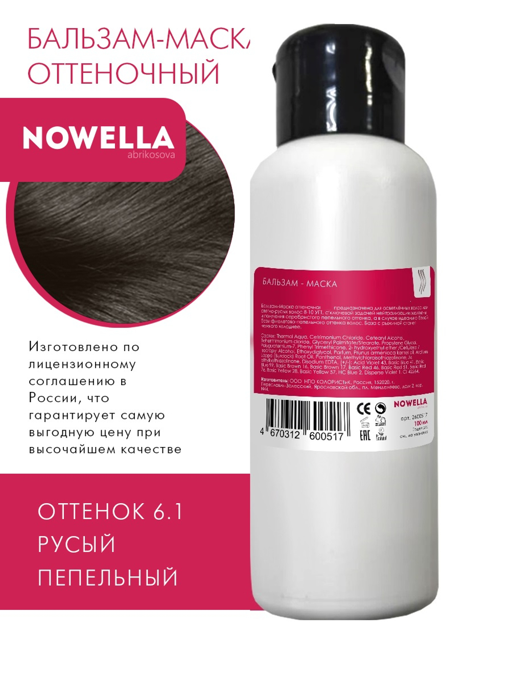 NOWELLA Бальзам-Маска, оттенок 6.1 Русый пепельный, 100мл