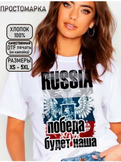 Футболка победа будет наша