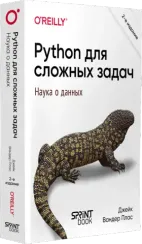 Python для сложных задач. Наука о данных