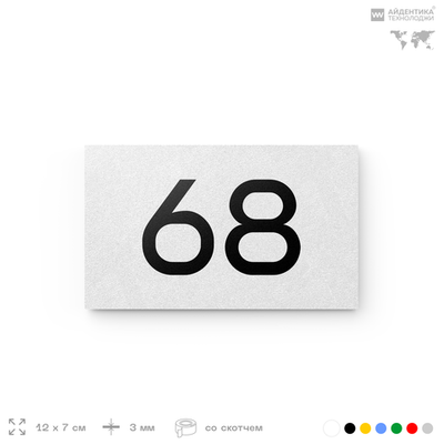 Табличка с номером 68 на дверь квартиры, для офиса, кабинета, аудитории, склада, белая 120х70 мм, Айдентика Технолоджи