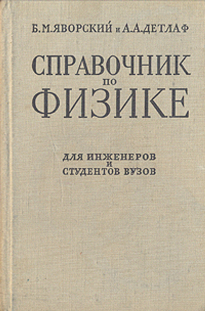 Справочник по физике. Для инженеров и студентов вузов