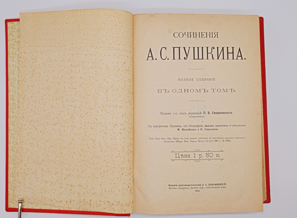 "Полное собрание в одном томе". А.С. Пушкин. 1912 г.