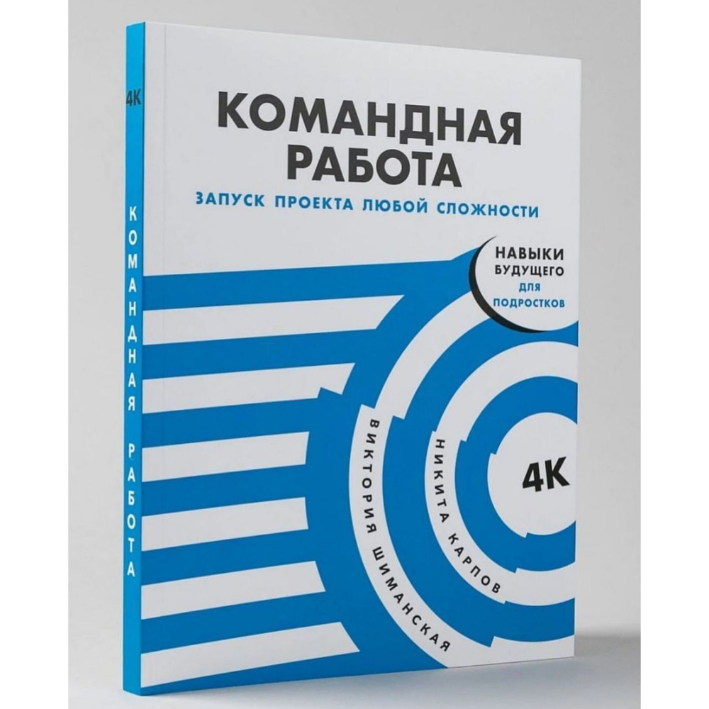 Книга "Командная работа. Запуск проекта любой сложности"