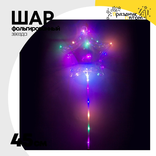 Шар полимерный Звезда Bubble 45 см (Прозрачный)