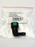 Соединитель топливных шлангов угол