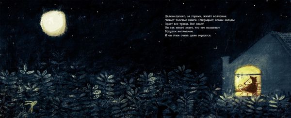 Мудрый волчонок