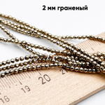 Гематит Шар граненый бусины (имитация), цвет золотистый, размер около 2 мм, цена за нить 38 см