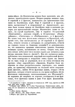 Действия Русского флота во время войны со Швецией в 1788-90 годах | В.Ф. Головачова