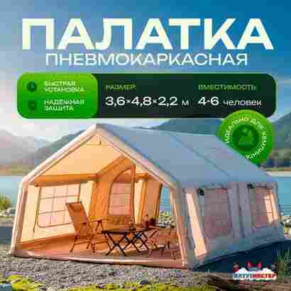 Пневмокаркасная палатка «Летний Уют» 4,8×3,6×2,2 м — семейная, кемпинговая из ПВХ