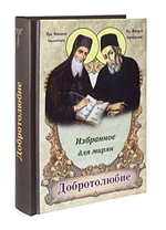 Добротолюбие избранное для мирян (м/ф)