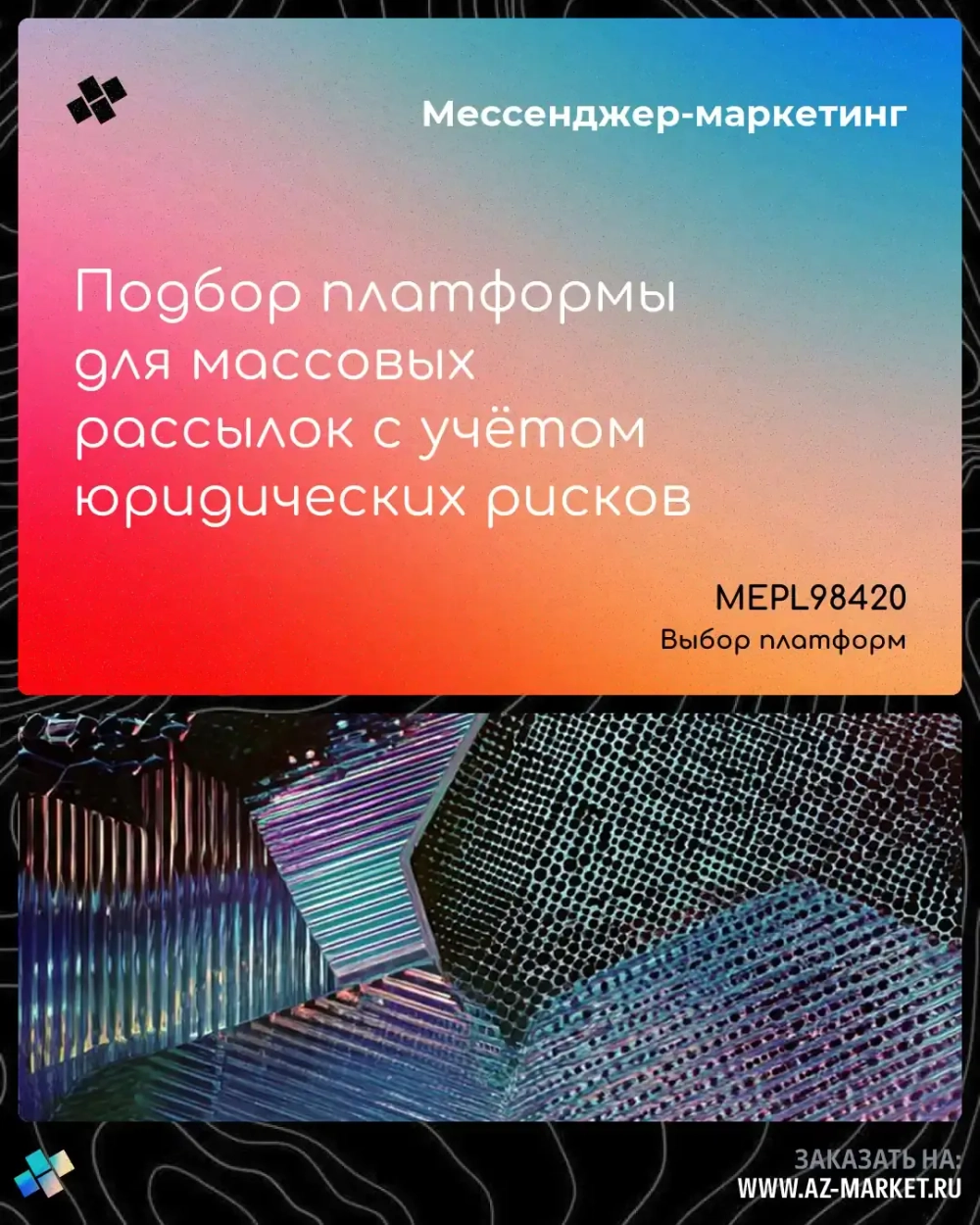 Подбор платформы для массовых рассылок с учётом юридических рисков